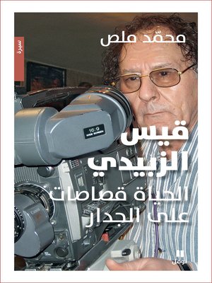 cover image of قيس الزبيدي: الحياة قصاصات على الجدار
